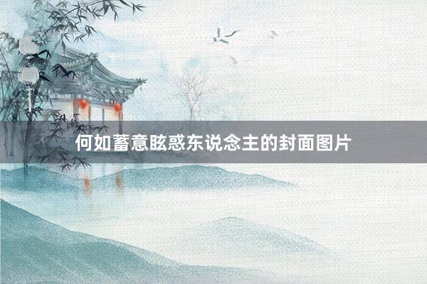 何如蓄意眩惑东说念主的封面图片