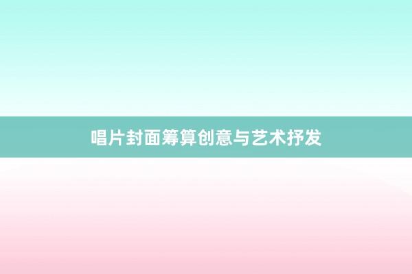 唱片封面筹算创意与艺术抒发