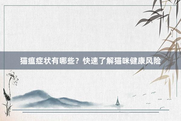 猫瘟症状有哪些？快速了解猫咪健康风险