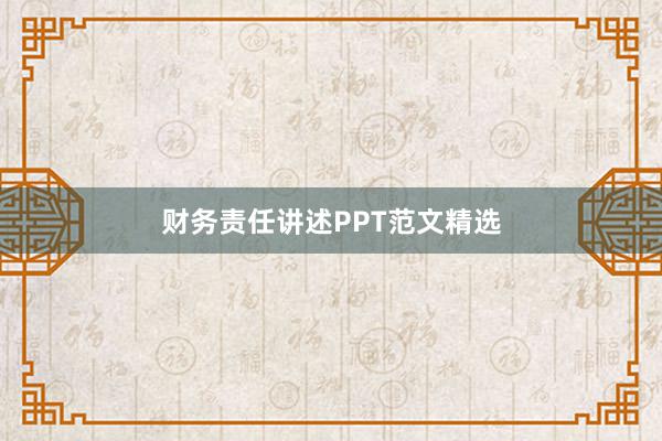 财务责任讲述PPT范文精选